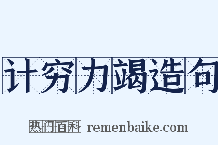 计穷力竭造句是什么意思的图片